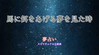夢占い-馬に餌をあげる