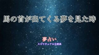 夢占い-馬の首