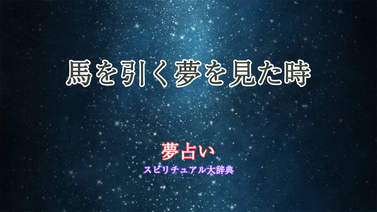 夢占い-馬を引く