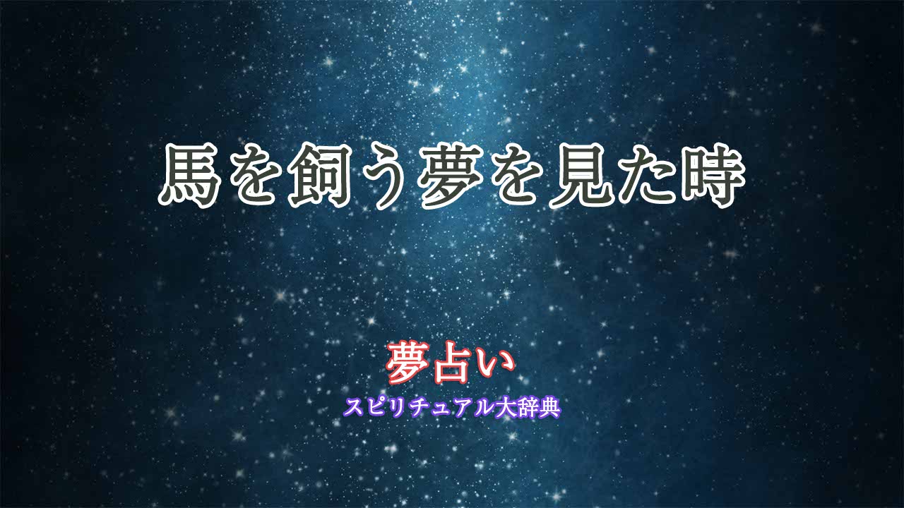 夢占い-馬を飼う