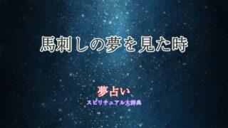 夢占い-馬刺し