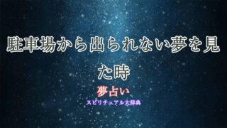 夢占い-駐車場-出られない