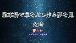 夢占い-駐車場-車-ぶつける