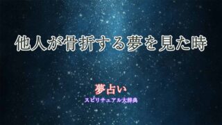 夢占い-骨折-他人