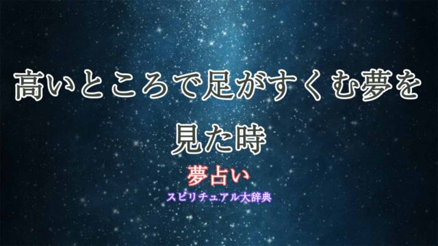 夢占い-高いところ-足がすくむ