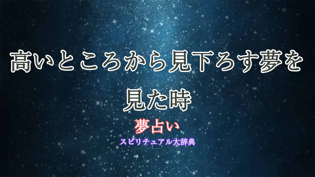 夢占い-高いところから見下ろす