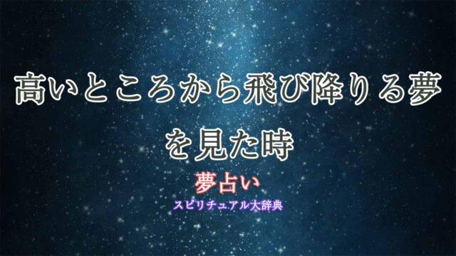 夢占い-高いところから飛び降りる