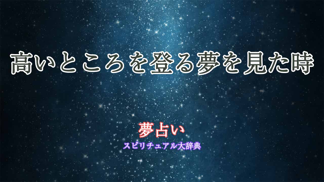 夢占い-高いところを登る