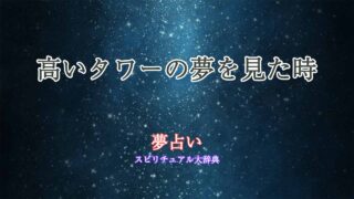 夢占い-高いタワー
