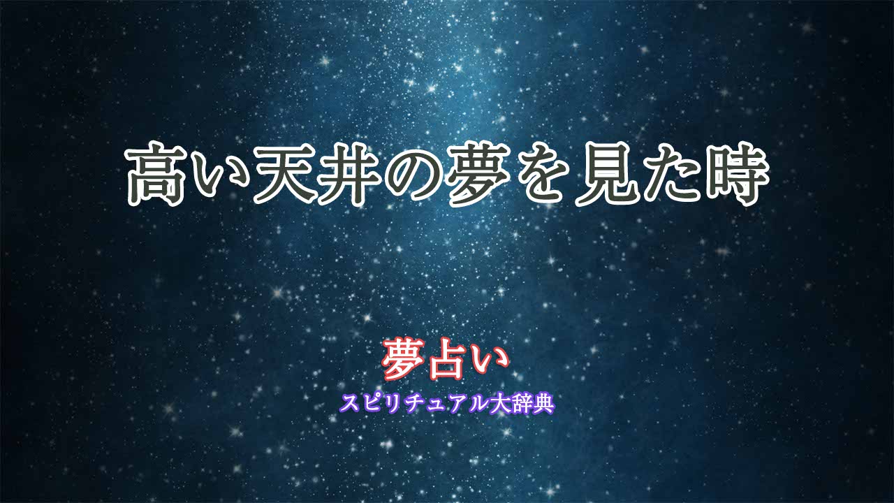 夢占い-高い天井