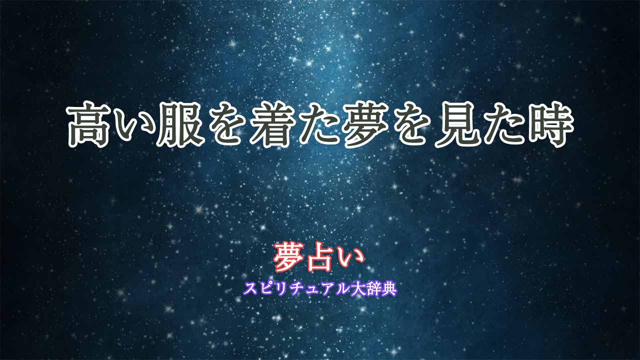 服 を 着る 夢 安い 占い