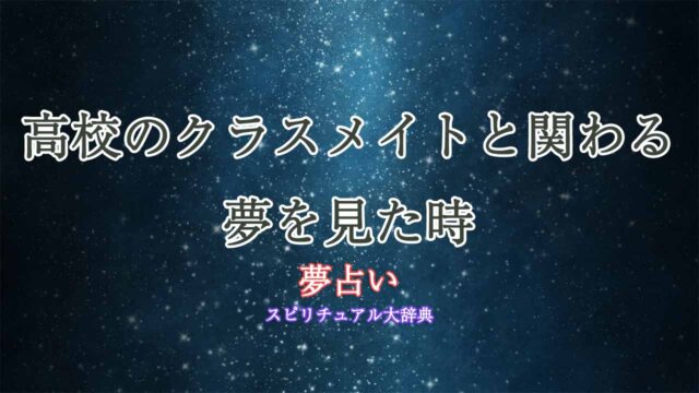 夢占い-高校-クラスメイト