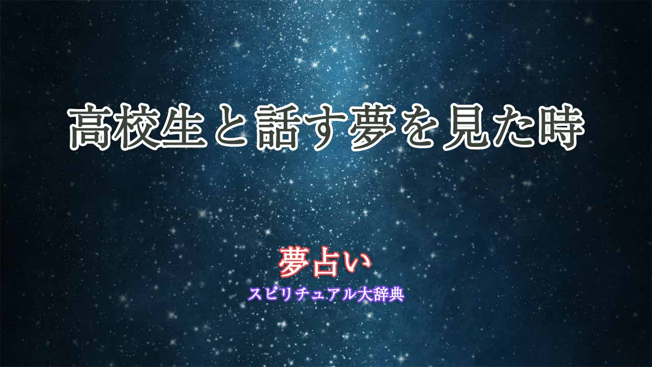 夢占い-高校生と話す