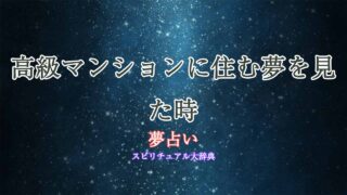 夢占い-高級マンションに住む