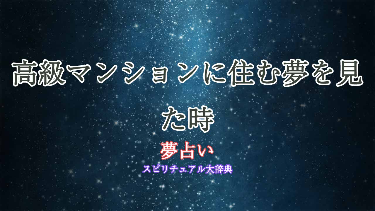 夢占い-高級マンションに住む