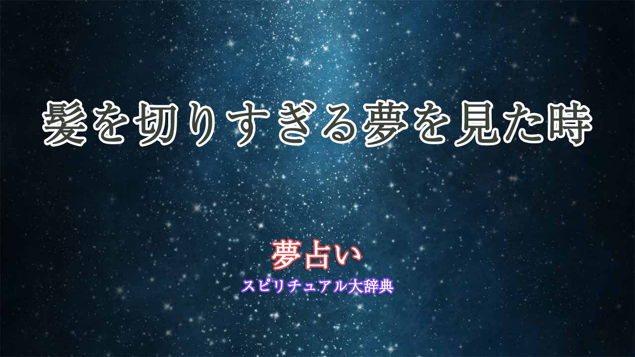 夢占い-髪-切りすぎる