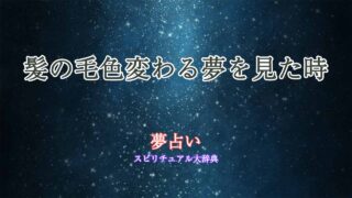 夢占い-髪の毛色変わる