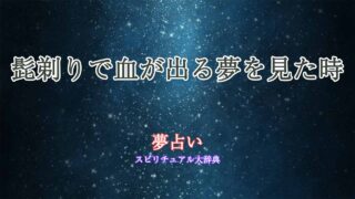 夢占い-髭剃り-血