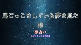 夢占い-鬼ごっこ-見てる