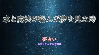 夢占い-魔法-水