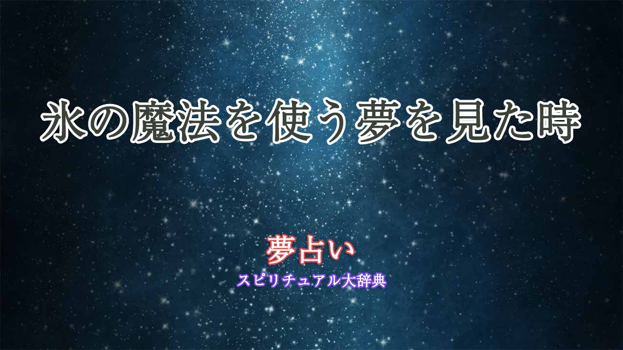 夢占い-魔法-氷