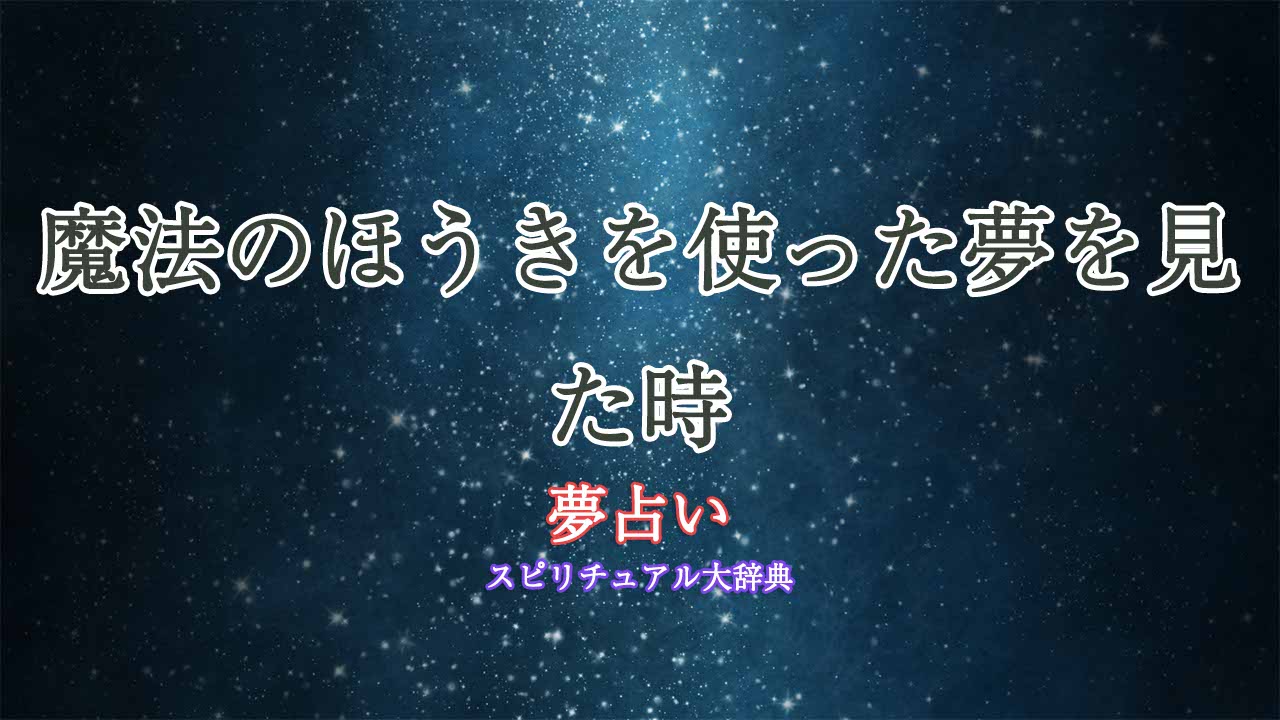 夢占い-魔法のほうき