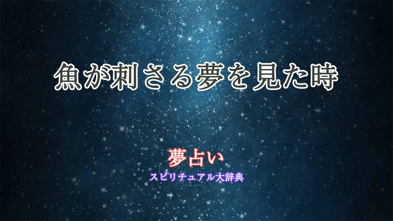 夢占い-魚-刺さる