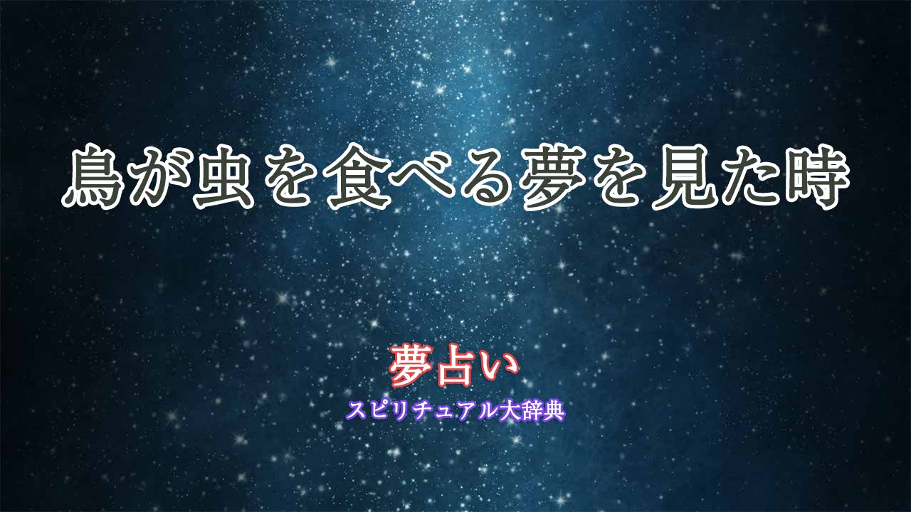 夢占い-鳥が虫を食べる