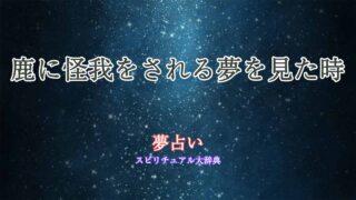 夢占い-鹿-怪我