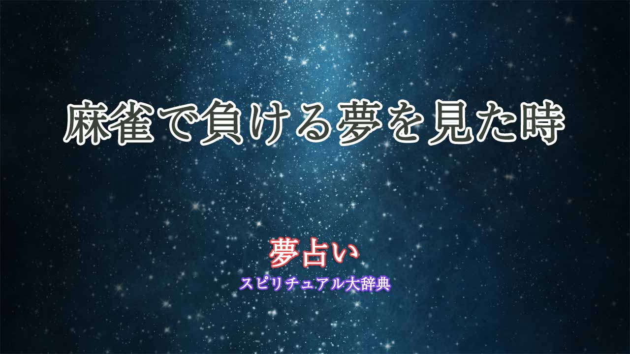 夢占い-麻雀-負ける