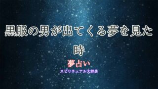 夢占い-黒服の男