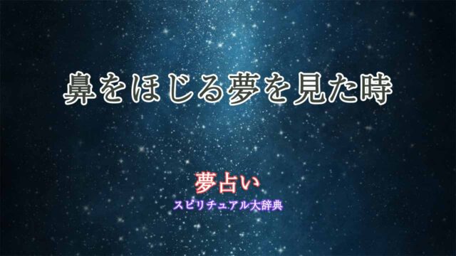 夢占い-鼻をほじる