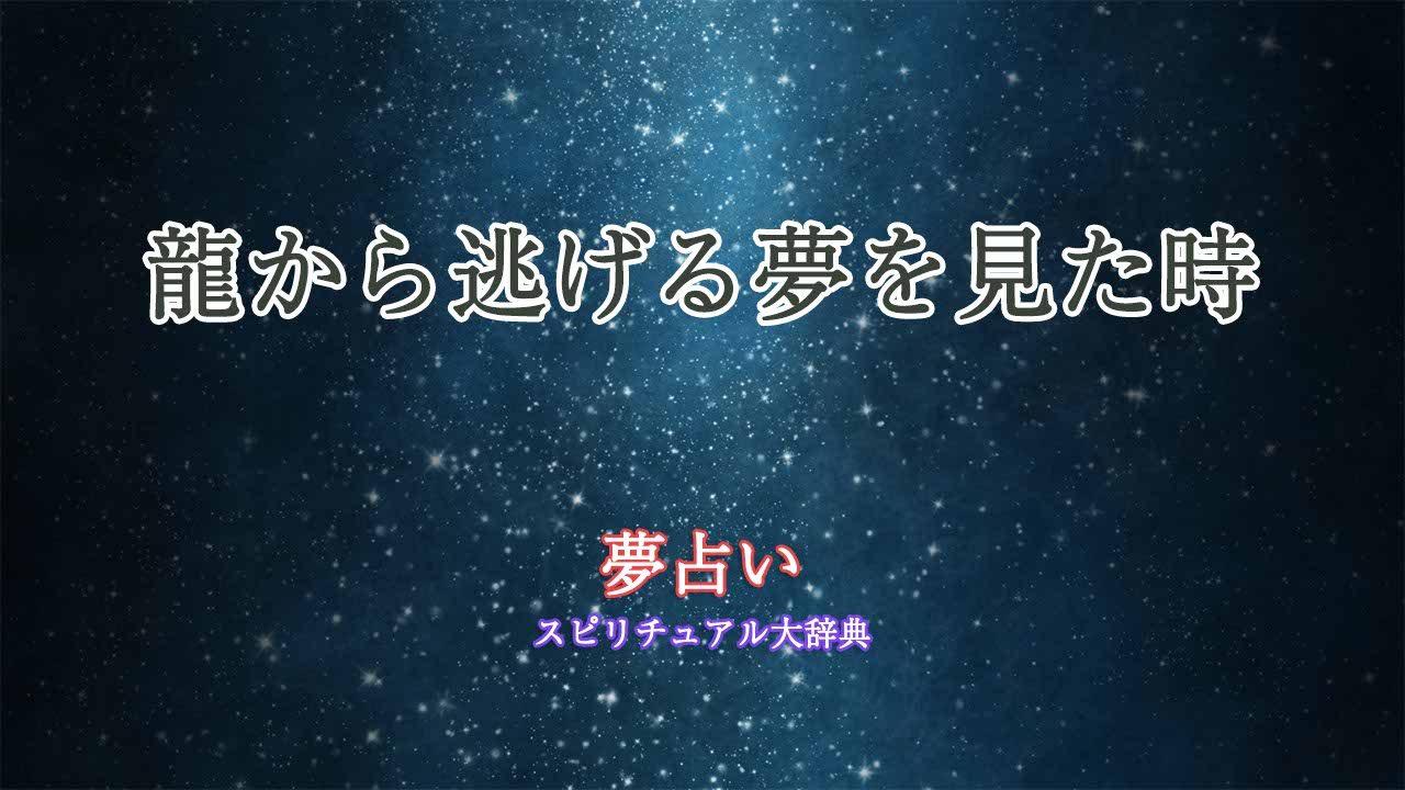 夢占い-龍から逃げる