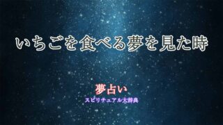 夢占いいちご-食べる
