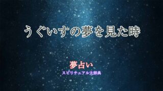 夢占いうぐいす