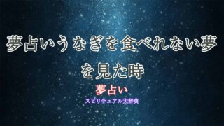 夢占いうなぎ-食べれ-ない