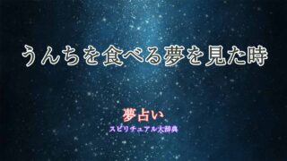 夢占いうんち食べる