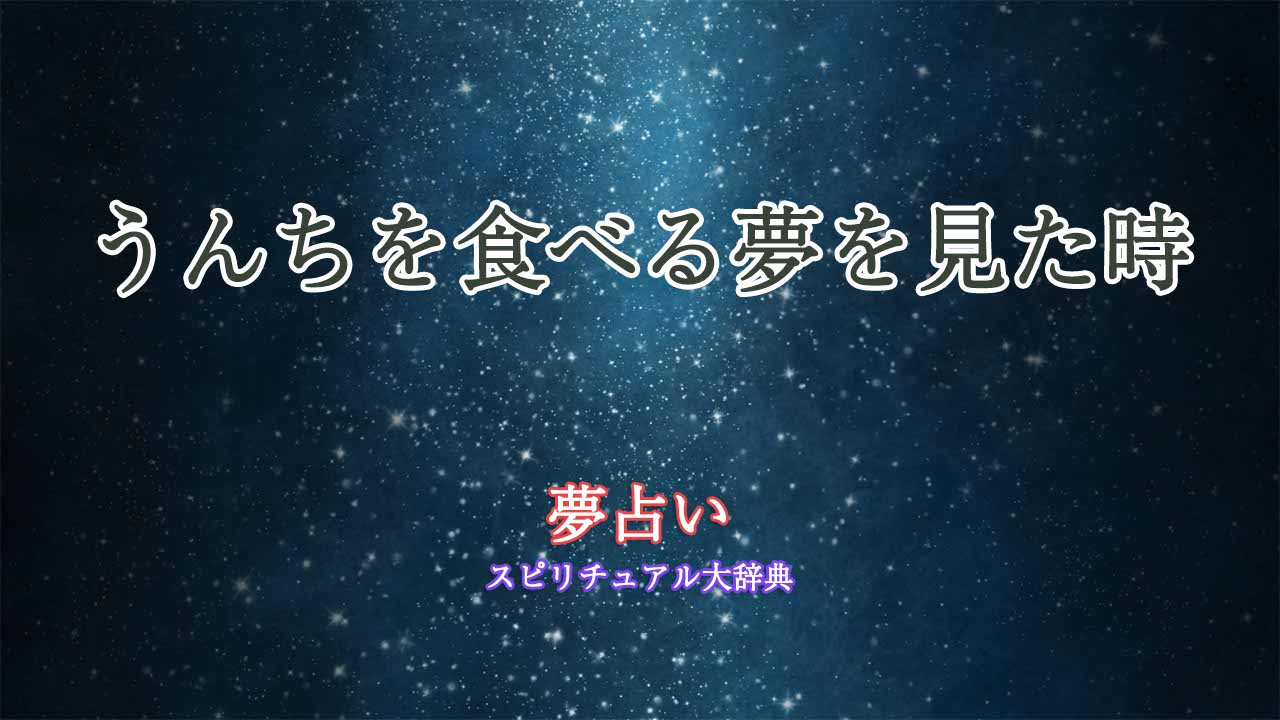 夢占いうんち食べる