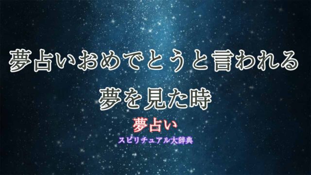 夢占いおめでとうと言われる