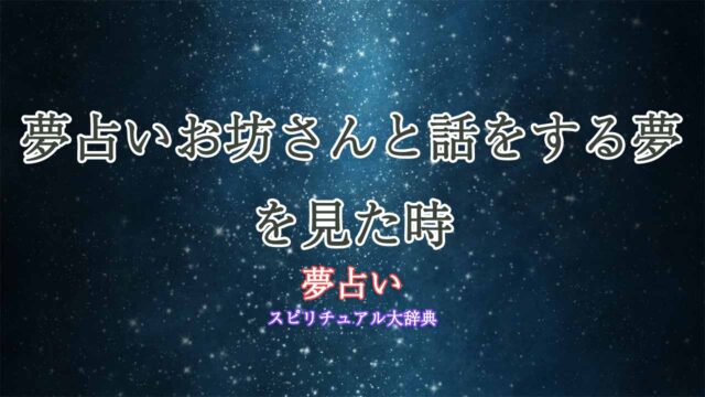 夢占いお坊さんと話をする