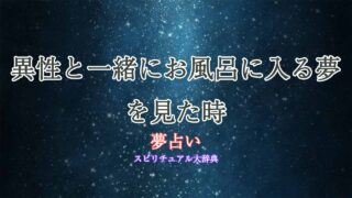 夢占いお風呂-異性