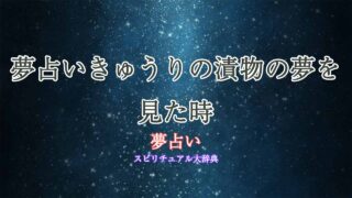 夢占いきゅうりの漬物
