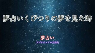 夢占いくびつり