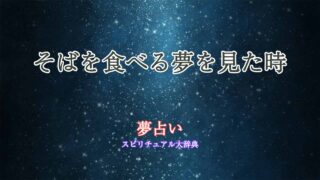 夢占いそばを食べる