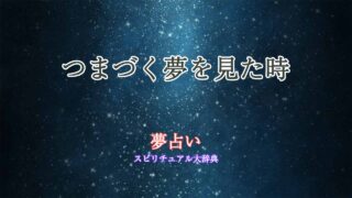 夢占いつまづく