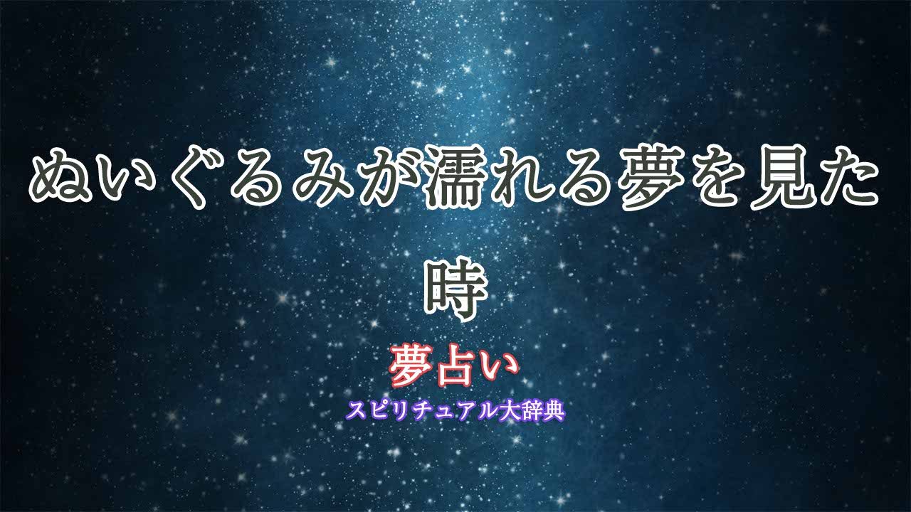 夢占いぬいぐるみ-濡れる