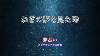 夢占いねぎ