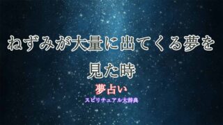夢占いねずみ大量