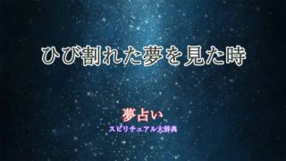 夢占いひび割れ