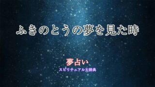 夢占いふきのとう